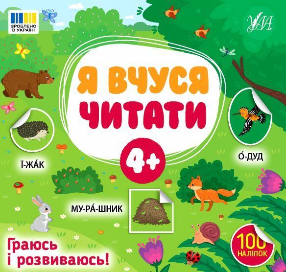 Я вчуся читати 4+ Ціна (цена) 32.91грн. | придбати  купити (купить) Я вчуся читати 4+ доставка по Украине, купить книгу, детские игрушки, компакт диски 0