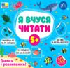 Я вчуся читати 5+ Ціна (цена) 32.91грн. | придбати  купити (купить) Я вчуся читати 5+ доставка по Украине, купить книгу, детские игрушки, компакт диски 0
