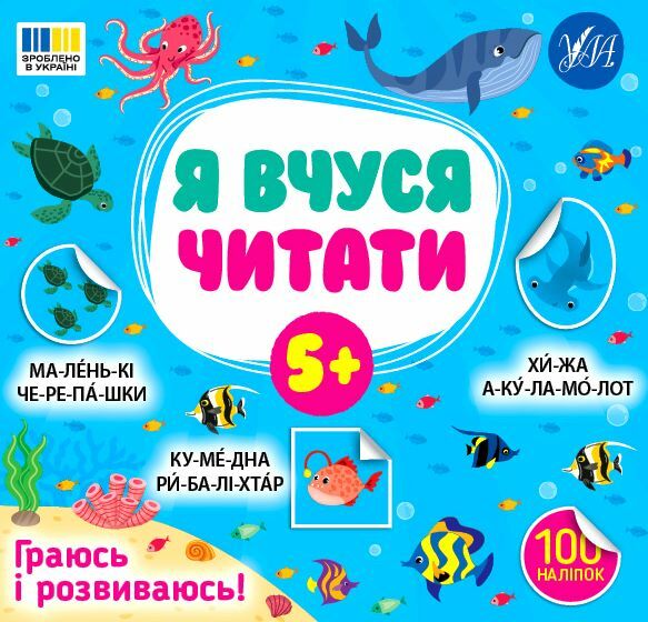 Я вчуся читати 5+ Ціна (цена) 32.91грн. | придбати  купити (купить) Я вчуся читати 5+ доставка по Украине, купить книгу, детские игрушки, компакт диски 0