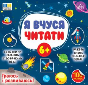 Я вчуся читати 6+ Я вчуся читати 6+