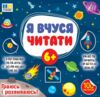 Я вчуся читати 6+ Ціна (цена) 32.91грн. | придбати  купити (купить) Я вчуся читати 6+ доставка по Украине, купить книгу, детские игрушки, компакт диски 0