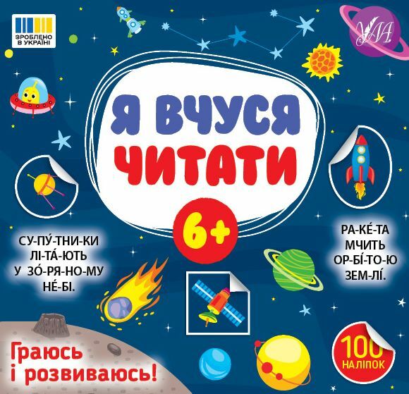 Я вчуся читати 6+ Ціна (цена) 32.91грн. | придбати  купити (купить) Я вчуся читати 6+ доставка по Украине, купить книгу, детские игрушки, компакт диски 0