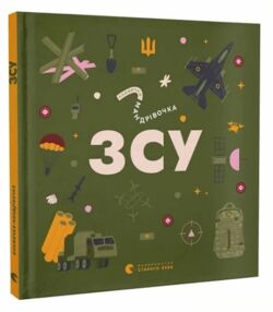 Книжечка-мандрівочка ЗСУ Книжечка-мандрівочка ЗСУ