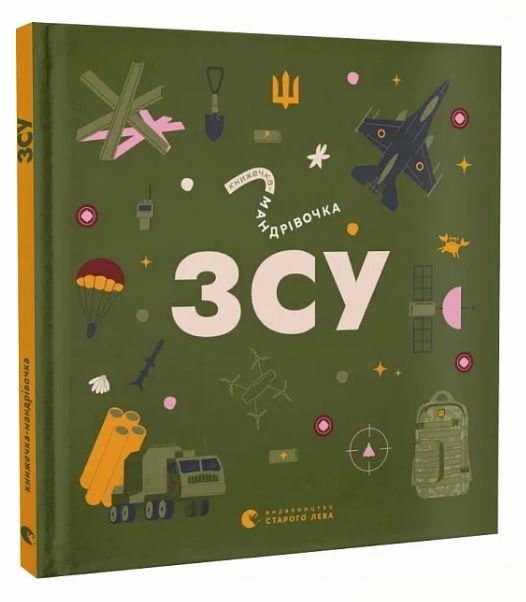 Книжечка-мандрівочка ЗСУ Ціна (цена) 284.20грн. | придбати  купити (купить) Книжечка-мандрівочка ЗСУ доставка по Украине, купить книгу, детские игрушки, компакт диски 0