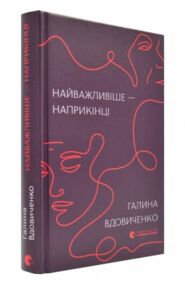 Найважливіше – наприкінці