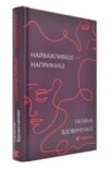 Найважливіше – наприкінці Ціна (цена) 261.70грн. | придбати  купити (купить) Найважливіше – наприкінці доставка по Украине, купить книгу, детские игрушки, компакт диски 0