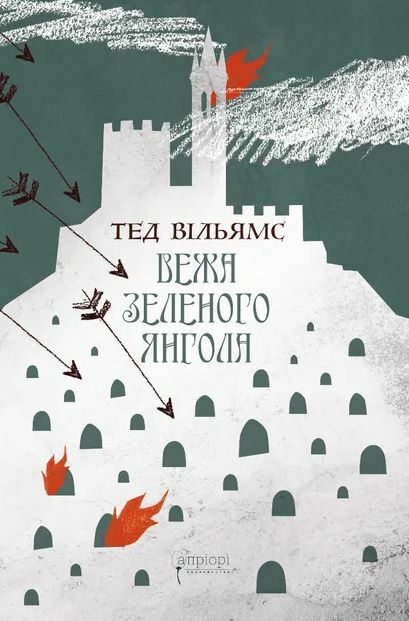 Вежа зеленого янгола в двох томах Ціна (цена) 1 208.00грн. | придбати  купити (купить) Вежа зеленого янгола в двох томах доставка по Украине, купить книгу, детские игрушки, компакт диски 9