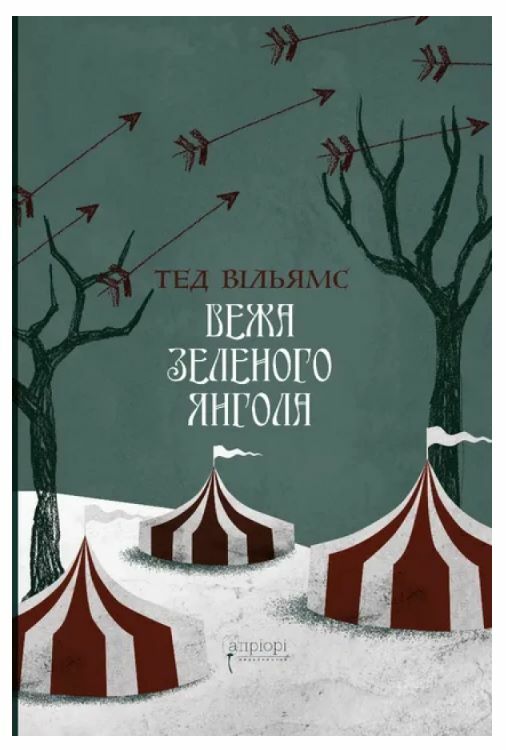 Вежа зеленого янгола в двох томах Ціна (цена) 1 208.00грн. | придбати  купити (купить) Вежа зеленого янгола в двох томах доставка по Украине, купить книгу, детские игрушки, компакт диски 1