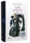 Гнів ангелів (автор Шелдон) Ціна (цена) 464.10грн. | придбати  купити (купить) Гнів ангелів (автор Шелдон) доставка по Украине, купить книгу, детские игрушки, компакт диски 0