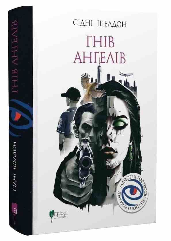 Гнів ангелів (автор Шелдон) Ціна (цена) 464.10грн. | придбати  купити (купить) Гнів ангелів (автор Шелдон) доставка по Украине, купить книгу, детские игрушки, компакт диски 0