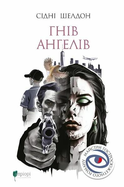 Гнів ангелів  Уточнюйте  строки доставки (2-5 діб) Ціна (цена) 463.30грн. | придбати  купити (купить) Гнів ангелів  Уточнюйте  строки доставки (2-5 діб) доставка по Украине, купить книгу, детские игрушки, компакт диски 0