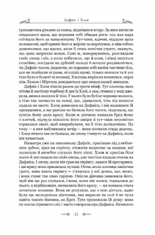 Дафніс і Хлоя  Уточнюйте  строки доставки (2-5 діб) Ціна (цена) 269.00грн. | придбати  купити (купить) Дафніс і Хлоя  Уточнюйте  строки доставки (2-5 діб) доставка по Украине, купить книгу, детские игрушки, компакт диски 7