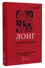 Дафніс і Хлоя