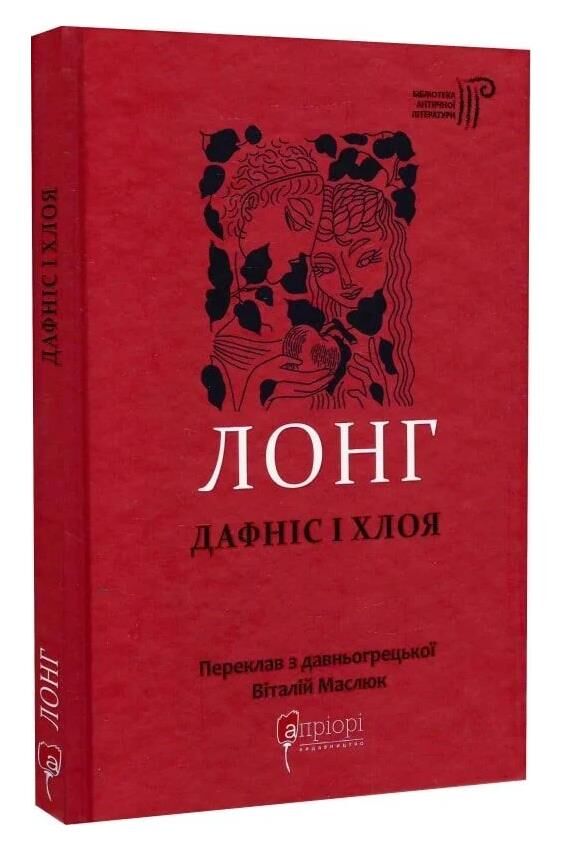 Дафніс і Хлоя Ціна (цена) 223.40грн. | придбати  купити (купить) Дафніс і Хлоя доставка по Украине, купить книгу, детские игрушки, компакт диски 0