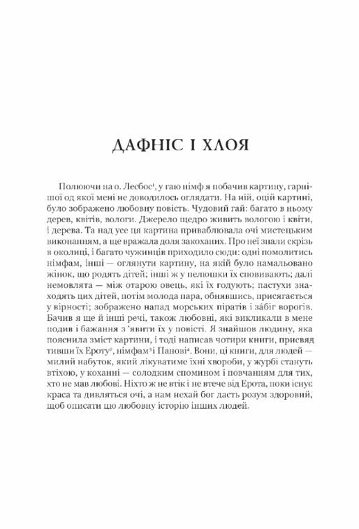 Дафніс і Хлоя  Уточнюйте  строки доставки (2-5 діб) Ціна (цена) 269.00грн. | придбати  купити (купить) Дафніс і Хлоя  Уточнюйте  строки доставки (2-5 діб) доставка по Украине, купить книгу, детские игрушки, компакт диски 1