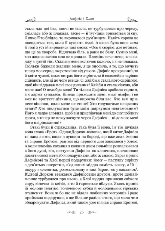 Дафніс і Хлоя  Уточнюйте  строки доставки (2-5 діб) Ціна (цена) 269.00грн. | придбати  купити (купить) Дафніс і Хлоя  Уточнюйте  строки доставки (2-5 діб) доставка по Украине, купить книгу, детские игрушки, компакт диски 9