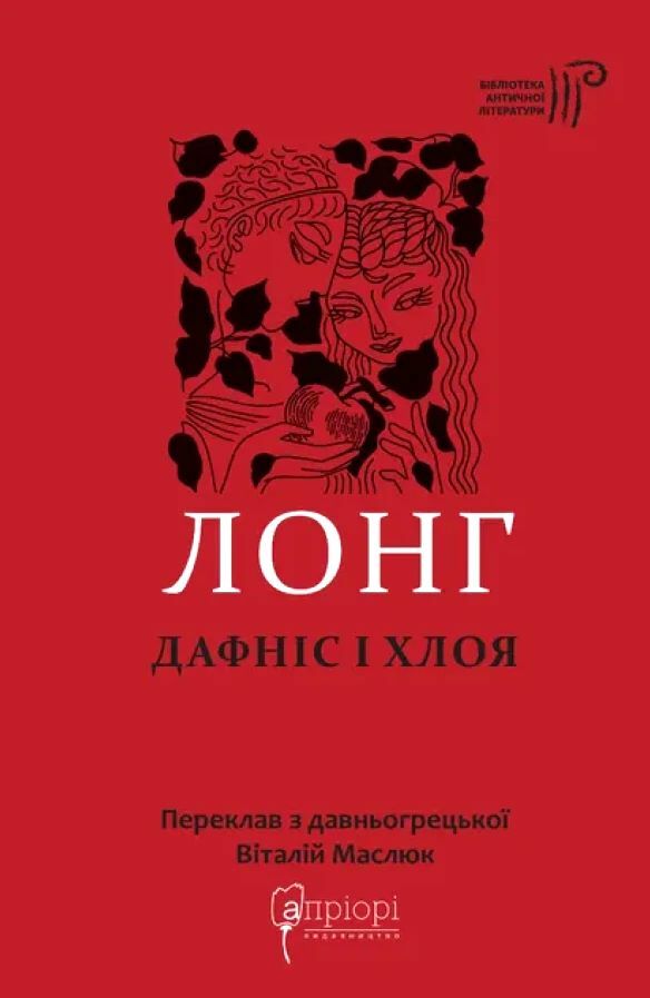 Дафніс і Хлоя  Уточнюйте  строки доставки (2-5 діб) Ціна (цена) 269.00грн. | придбати  купити (купить) Дафніс і Хлоя  Уточнюйте  строки доставки (2-5 діб) доставка по Украине, купить книгу, детские игрушки, компакт диски 0
