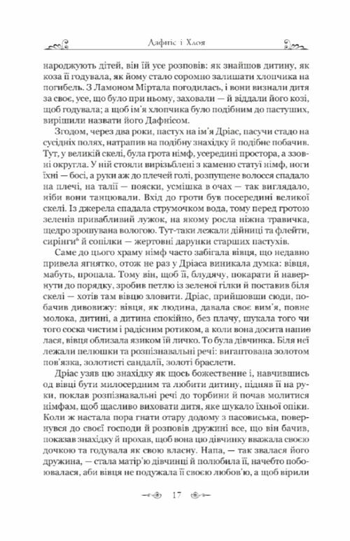 Дафніс і Хлоя  Уточнюйте  строки доставки (2-5 діб) Ціна (цена) 269.00грн. | придбати  купити (купить) Дафніс і Хлоя  Уточнюйте  строки доставки (2-5 діб) доставка по Украине, купить книгу, детские игрушки, компакт диски 3