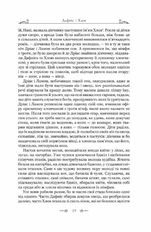Дафніс і Хлоя  Уточнюйте  строки доставки (2-5 діб) Ціна (цена) 269.00грн. | придбати  купити (купить) Дафніс і Хлоя  Уточнюйте  строки доставки (2-5 діб) доставка по Украине, купить книгу, детские игрушки, компакт диски 5