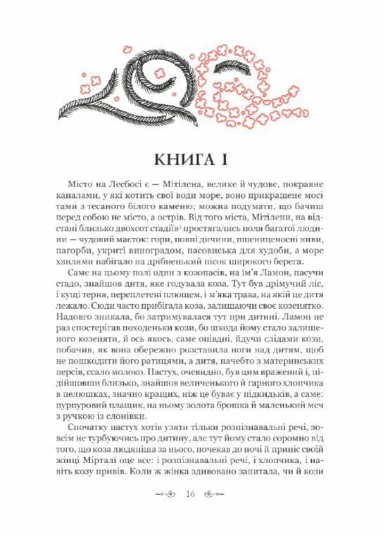 Дафніс і Хлоя  Уточнюйте  строки доставки (2-5 діб) Ціна (цена) 269.00грн. | придбати  купити (купить) Дафніс і Хлоя  Уточнюйте  строки доставки (2-5 діб) доставка по Украине, купить книгу, детские игрушки, компакт диски 2