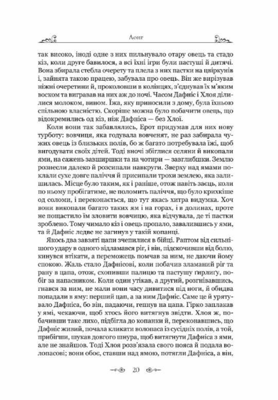 Дафніс і Хлоя  Уточнюйте  строки доставки (2-5 діб) Ціна (цена) 269.00грн. | придбати  купити (купить) Дафніс і Хлоя  Уточнюйте  строки доставки (2-5 діб) доставка по Украине, купить книгу, детские игрушки, компакт диски 6