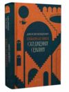 Сходження Сенліна Ціна (цена) 396.50грн. | придбати  купити (купить) Сходження Сенліна доставка по Украине, купить книгу, детские игрушки, компакт диски 0