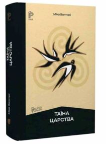 Таїна царства