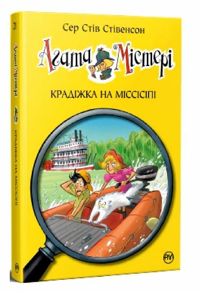агата містері книга 21 Крадіжка на Міссісіпі Ціна (цена) 157.99грн. | придбати  купити (купить) агата містері книга 21 Крадіжка на Міссісіпі доставка по Украине, купить книгу, детские игрушки, компакт диски 0