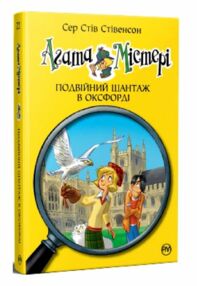 агата містері книга 22 Подвійний шантаж в Оксфорді агата містері книга 22 Подвійний шантаж в Оксфорді