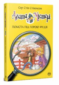 агата містері книга 24 Помста під горою Фудзі агата містері книга 24 Помста під горою Фудзі