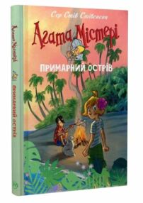 агата містері Примарний острів (спецвипуск) агата містері Примарний острів (спецвипуск)