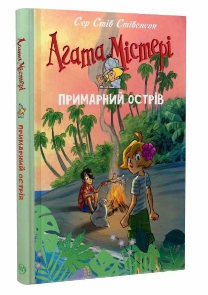 агата містері Примарний острів (спецвипуск) Ціна (цена) 177.74грн. | придбати  купити (купить) агата містері Примарний острів (спецвипуск) доставка по Украине, купить книгу, детские игрушки, компакт диски 0