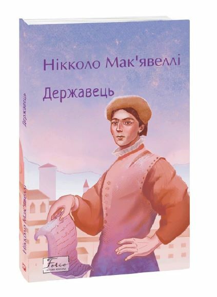 Державець Ціна (цена) 86.00грн. | придбати  купити (купить) Державець доставка по Украине, купить книгу, детские игрушки, компакт диски 0