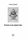 Казки для дорослих Ціна (цена) 322.50грн. | придбати  купити (купить) Казки для дорослих доставка по Украине, купить книгу, детские игрушки, компакт диски 1