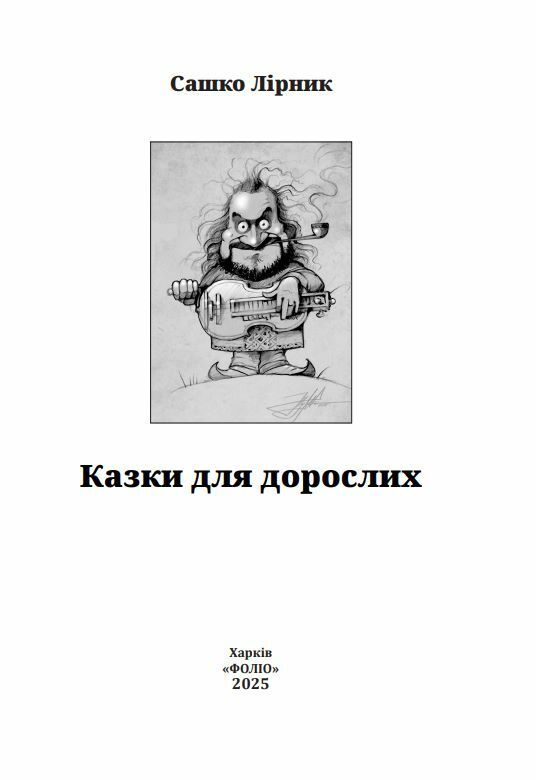 Казки для дорослих Ціна (цена) 322.50грн. | придбати  купити (купить) Казки для дорослих доставка по Украине, купить книгу, детские игрушки, компакт диски 1