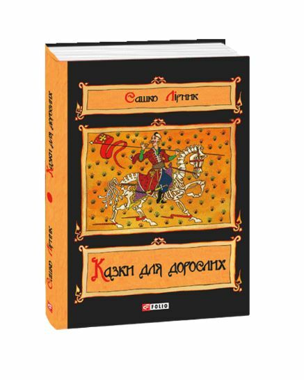 Казки для дорослих Ціна (цена) 322.50грн. | придбати  купити (купить) Казки для дорослих доставка по Украине, купить книгу, детские игрушки, компакт диски 0