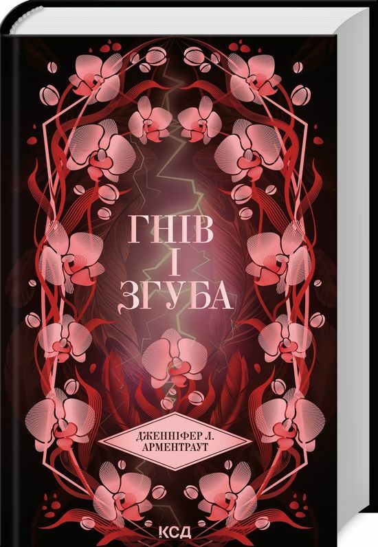 Гнів і згуба книга 2 Ціна (цена) 0.20грн. | придбати  купити (купить) Гнів і згуба книга 2 доставка по Украине, купить книгу, детские игрушки, компакт диски 0