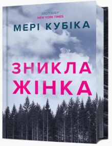 Зникла жінка Limited edition Зникла жінка Limited edition