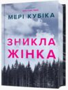 Зникла жінка Limited edition Ціна (цена) 325.90грн. | придбати  купити (купить) Зникла жінка Limited edition доставка по Украине, купить книгу, детские игрушки, компакт диски 0