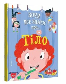 Хочу все знати про Тіло Хочу все знати про Тіло