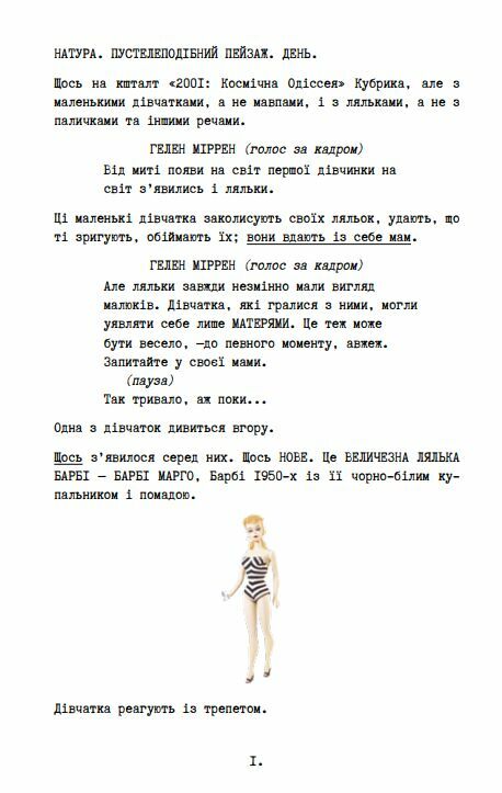Барбі Сценарій фільму який здивував світ Ціна (цена) 405.90грн. | придбати  купити (купить) Барбі Сценарій фільму який здивував світ доставка по Украине, купить книгу, детские игрушки, компакт диски 7