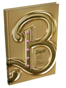 Барбі Сценарій фільму який здивував світ