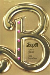 Барбі Сценарій фільму який здивував світ Барбі Сценарій фільму який здивував світ