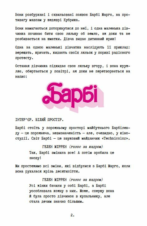Барбі Сценарій фільму який здивував світ Ціна (цена) 405.90грн. | придбати  купити (купить) Барбі Сценарій фільму який здивував світ доставка по Украине, купить книгу, детские игрушки, компакт диски 8