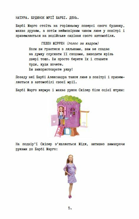 Барбі Сценарій фільму який здивував світ Ціна (цена) 405.90грн. | придбати  купити (купить) Барбі Сценарій фільму який здивував світ доставка по Украине, купить книгу, детские игрушки, компакт диски 11