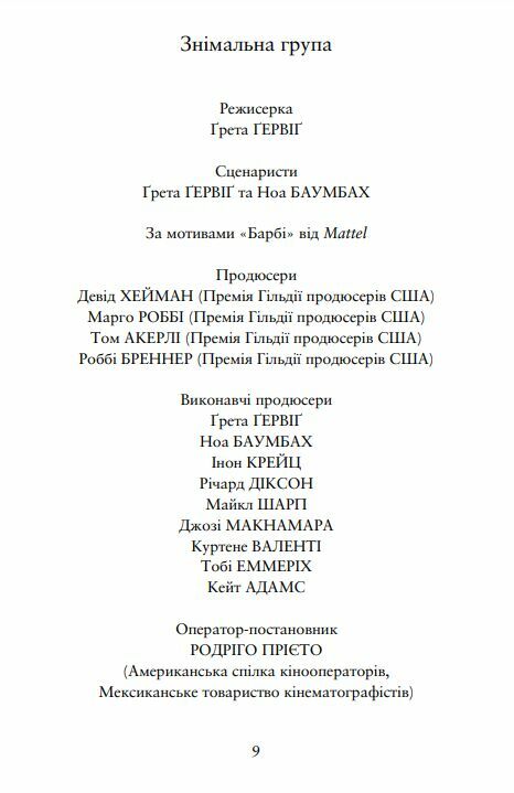 Барбі Сценарій фільму який здивував світ Ціна (цена) 405.90грн. | придбати  купити (купить) Барбі Сценарій фільму який здивував світ доставка по Украине, купить книгу, детские игрушки, компакт диски 5