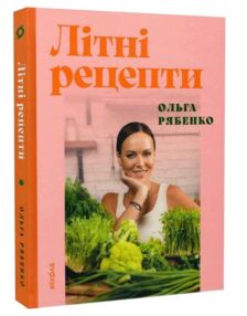 Літні рецепти Літні рецепти