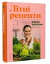 Літні рецепти Ціна (цена) 633.75грн. | придбати  купити (купить) Літні рецепти доставка по Украине, купить книгу, детские игрушки, компакт диски 0