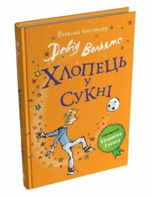 Хлопець у сукні