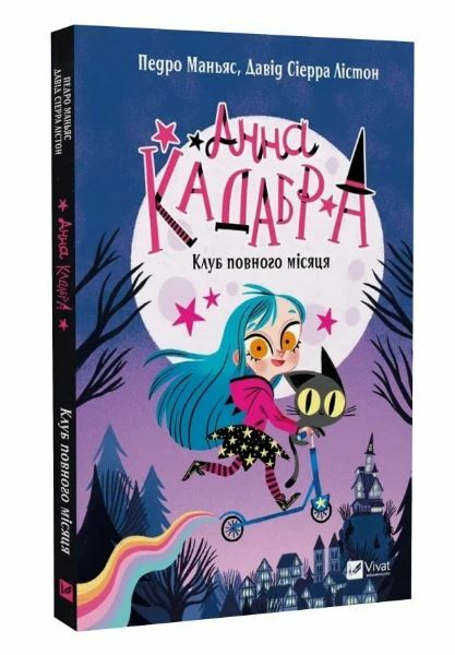Анна Кадабра Книга 1 Клуб Повного місяця Ціна (цена) 235.60грн. | придбати  купити (купить) Анна Кадабра Книга 1 Клуб Повного місяця доставка по Украине, купить книгу, детские игрушки, компакт диски 0